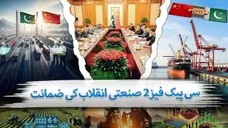 How CPEC Phase 2 Is Transforming Pakistan’s Industry | The Blue Truth