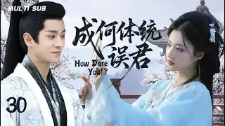 新剧【成何体统误君 How Dare You! 】▶EP 30 💋少年仗剑携红颜！暴打恶霸破奇案，江湖爱情双高燃！#王楚然 #承磊 #赵丽颖 #肖战 ❤️中国电视剧