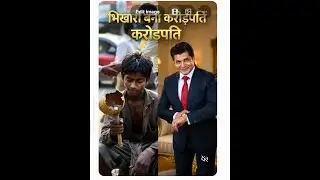 भिखारी करोड़पति बन गया कैसे ?How did a beggar become a millionaire?moral story