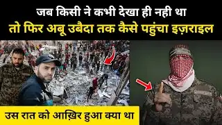 अबू उबैदा तक कैसे पहुंचा इज़राइल । How Israel Tracked Abu Obaida - R.H Network