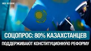 How much do Kazakhstanis support constitutional reform? | Jibek Joly News