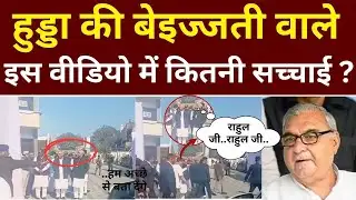 How much truth is there in this video insulting Hooda?