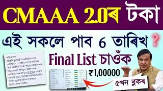 How to check cmaaa 2.0 selected candidate list/cmaaa 2.0 selected candidate list 