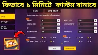 কাস্টম কিভাবে বানাবেন ২০২৬ | How to Create Custom Room in Free Fire 2026 |