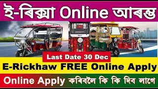 How to Free E rickshaw apply Online 2025 ? বিনামূলীয়া ই-ৰিস্কা আবেদন আৰম্ভ । আবেদন কৰিবলৈ কি কি দিব