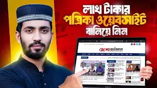 বাংলা নিউজ পোর্টাল ওয়েবসাইট তৈরি | How to Make Newspaper Website in 2026