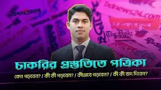 বিসিএস প্রস্তুতির জন্য পত্রিকা পড়ার সবচেয়ে কার্যকর কৌশল |  How to read newspaper for BCS