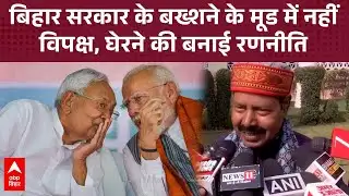 How will Nitish Kumar corner the government inside and outside the House? Bhai Virendra explained...