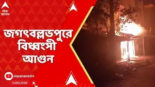 Howrah Fire | হাওড়ার জগৎবল্লভপুরে বিধ্বংসী আগুন