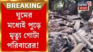 Howrah Fire News | মধ্যরাতে হাওড়াতে ভয়াবহ আগুন, ঘরের মধ্যেই আটকে মৃত্যু ৪ জনের! | Bangla News
