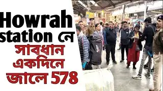 Howrah junction railway station big update, arrests start now at Howrah station