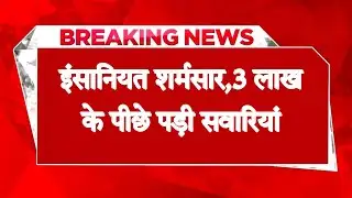 HRTC बस हाद.सा : मलबे में इंसानियत शर्मसार, घायलों को छोड़- 3 लाख के पीछे पड़ी सवारियां