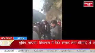 ब्रेकिंग: चौपाल से जा रही HRTC बस उत्तराखंड के क्वाणु के समीप दुर्घटनाग्रस्त   #Weather