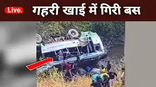 HRTC अभी अभी बहुत बड़ा हादसा हुआ | गहरी खाई में गिरी बस | himachal news | breaking news today