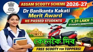 🔴HS উত্তীৰ্ণ শিক্ষাৰ্থীৰ বাবে ফ্ৰী স্কুটী Assam HS Passed Students Scooty Scheme 
