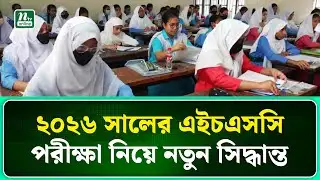 ২০২৬ সালের মে-জুনে অনুষ্ঠিত এইচএসসি পরীক্ষা । HSC । NTV News