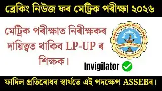 HSLC Exam 2026 SHOCKING Update  | LP/ UP ৰ teacher Invigilator হিচাপে Appoint কৰা হ