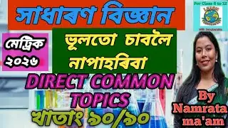 সাধাৰণ বিজ্ঞান|#hslc2026#class10#seba  #science#commonquestion#examboard#education#generalscience