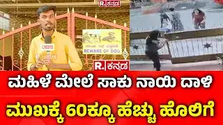 HSR Layout Dog Incident : ಮಹಿಳೆ ಮೇಲೆ ಸಾಕು ನಾಯಿ ದಾಳಿ, ಮುಖಕ್ಕೆ 60ಕ್ಕೂ ಹೆಚ್ಚು ಹೊಲಿಗೆ