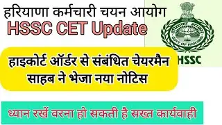 hssc breaking! cet भर्ती से संबंधित चेयरमैन साहब ने किया खुलासा #hssccetupdate