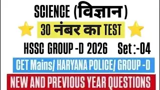 HSSC Group D SCIENCE 2026 | Science special class | HARYANA CET MAINS/GROUP -D#science #CET#mocktest