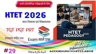 HTET Pedagogy / HTET CDP 2026 / बाल विकास एवं शिक्षा शास्त्र / HTET CDP PYQ 2026 / Practice set-#29