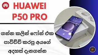 Huawei P50 Pro Review Sinhala | Huawei Phone Review | ෆෝන් එක පාවිච්චි කරන අයගේ අදහස්