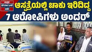 ಆಸ್ಪತ್ರೆಯಲ್ಲೇ ರ.ಕ್ತಪಾತ ನಡೆಸಿದ್ದ ಆರೋಪಿಗಳು ಲಾಕ್ | Hubballi KIMS Hospital Stabbing Case | Uttar KTV