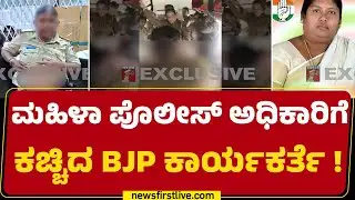 Hubballi Police lady Incident : ಬಂಧನಕ್ಕೆ ಹೋದ ಸಮಯದಲ್ಲಿ ಪೊಲೀಸರ ಮೇಲೆಯೇ ಹಲ್ಲೆ! |@newsfirstkannada