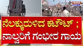 ಹುಬ್ಬಳ್ಳಿಯಲ್ಲಿ ಮನೆ ಹಸ್ತಾಂತರ ಕಾರ್ಯಕ್ರಮದ ವೇಳೆ ಅವಘಡ | Hubballi | Power TV News