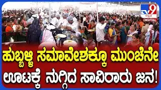 Hubli Congress Program: 2 ಲಕ್ಷ ಜನರಿಗೆ ಭರ್ಜರಿ ಭೋಜನ! ಸಮಾವೇಶಕ್ಕೂ ಮುಂಚೆನೇ ಊಟಕ್ಕೆ ನಿಂತ್ರು! | #TV9D