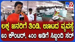 Hubli Congress Program: 2 ಲಕ್ಷ ಜನರಿಗೆ ಉಪ್ಪಿಟ್ಟು, ಪಲಾವ್, ಮೊಸರನ್ನ, ಮೈಸೂರ್ ಪಾಕ್ | #TV9D