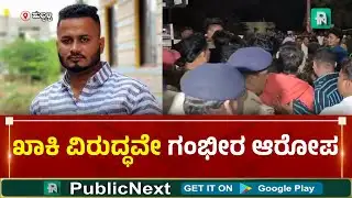 Hubli Incident | Hubli News | ಹುಬ್ಬಳ್ಳಿಯಲ್ಲಿ ಯುವಕನ ಬ*ರ ಹ* ಮುಗಿಲು ಮುಟ್ಟಿದ ಆಕ್ರಂದನ