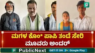Hubli Incident | Hubli Story | ಹುಬ್ಬಳ್ಳಿ: ಪ್ರೀತಿಸಿದ ತಪ್ಪಿಗೆ ಮ*ದಾ ಹ* :  ಮೂವರು ಆರೋಪಿಗಳು ಅಂದರ್