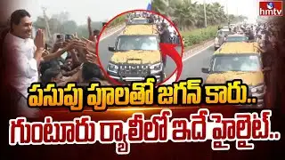 పసుపు పూలతో జగన్ కారు.. గుంటూరు ర్యాలీలో ఇదే హైలైట్.. | Huge Crowd With YS Jagan Convoy | hmtv