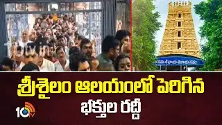 Huge Devotees Rush At Srisailam | శ్రీశైలం ఆలయంలో పెరిగిన భక్తుల రద్దీ | 10TV News
