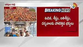 Huge Devotees Rush At Srisailam | శ్రీశైలం ఆలయంలో పెరిగిన భక్తుల రద్దీ | 10TV Spiritual