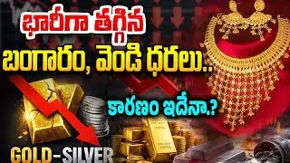 భారీగా తగ్గిన బంగారం, సిల్వర్ ధరలు.!! HUGE DROP IN GOLD AND SLIVER Prices | Today Gold Rate
