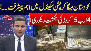 Huge Recovery in Kohistan Mega Corruption Case - Latest Development - 24 News HD