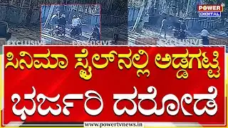 Huge Robbery : ಸಿನಿಮಾ ಸ್ಟೈಲ್‌ನಲ್ಲಿ ಅಡ್ಡಗಟ್ಟಿ ರಾಬರಿ ಮಾಡಿದ ಗ್ಯಾಂಗ್‌! | Power Tv