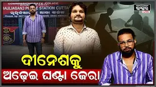 ପୁରା ଅଢେଇଘଣ୍ଟା ଜେରା ହେଲା ଦୀନେଶ ,ଓଗାଳିଲା ପୁରା ସତ  Human Sagar Case Dinesh grilled for 2.30 hours