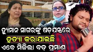 ହ୍ୟୁମାନ ସାଗରଙ୍କୁ ଷଡ଼ଯନ୍ତ୍ରରେ ହତ୍ୟା କରାଯାଇଛି ଏବେ ମିଳିଲା ବଡ଼ ପ୍ରମାଣ ! Human Sagar Case | Shrikhetra Tv