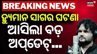 ହ୍ୟୁମାନ ସାଗର ଘଟଣାରେ ବଡ଼ ଅପ୍‌ଡେଟ୍‌ | Human Sagar Case Update |Arpita & Somesh Interrogated |Odia News