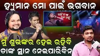 ଭଏସ ଅଫ୍ ଓଡ଼ିଶାରେ ହ୍ୟୁମାନଙ୍କ ସହ ଦେଖା....ସେ ମୋ ପାଇଁ ଭଗବାନ...|| Human Sagar || Shubhankar ||