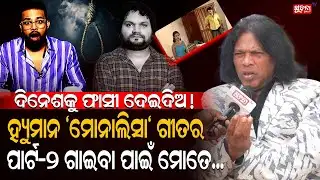 ଏମିତି ପଇସାର ନିଶା ହ୍ୟୁମାନର ପେଟରୁ ପାଣି କାଢି ଷ୍ଟେଜ ଚଢ଼ାଉଥିଲେ !| Human Sagar | Stage Show| Dinesh Behera