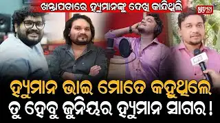 ଏତେ ଷ୍ଟୁଡିଓ ଥାଇ ସୋମେଶ  ଷ୍ଟୁଡିଓରେ ଏଥିପାଇଁ ଗୀତ ରେକର୍ଡିଙ୍ଗ କରିଥିଲି ଯେ...| Human Sagar| Subhankar