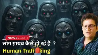 Human Traffic*ing | Delhi News | Vashikaran  | Chachakaradio 