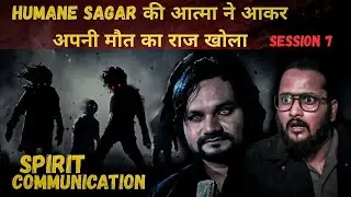 Humane sagar की आत्मा ने आकर अपनी मौत का राज खोला | Spirit Communication | Paranormal Investigation 