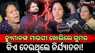 ହ୍ୟୁମାନ ସାଗରଙ୍କ ଚିକିତ୍ସାରେ କାହିଁକି ହେଲା ଅବହେଳା! || Humane Sagar || Nipun TV Odisha 