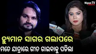 ହ୍ୟୁମାନଙ୍କ ବିଷୟରେ କିଛି ପଚାରନ୍ତୁନି ମୁଁ କହିପାରିବିନି || Humane Sagar || Nipun TV Odisha 